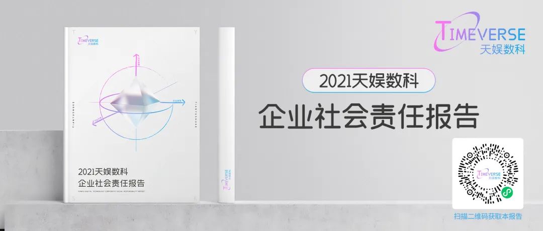 娛你一起 | 《天娛數科2021年度企業社會責任報告》正式發布(圖3) 娛你一起 | 《天娛數科2021年度企業社會責任報告》正式發布(圖3)